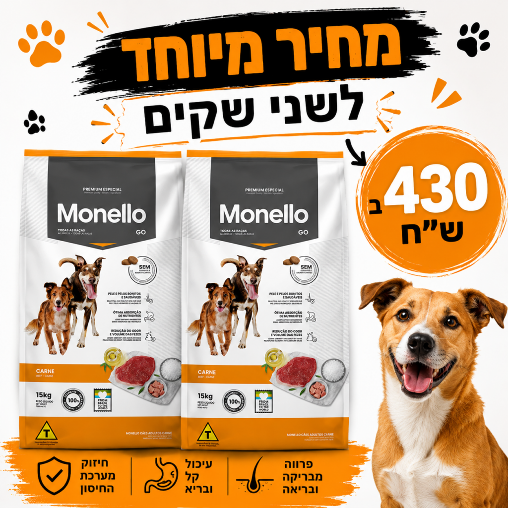 מחיר מיוחד לזוג מונלו בטעם בקר 15 ק"ג לכלבים